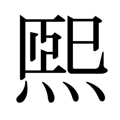 煕 人名|「煕」という漢字の読み方・名のり・意味・由来について調べる。